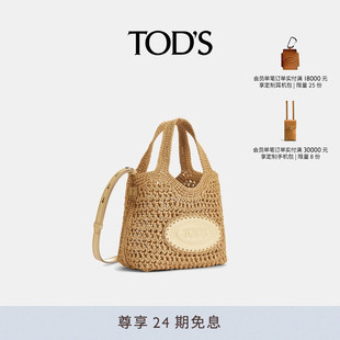 TOD 休閑女包單肩包 女士拉菲草迷你購(gòu)物手袋時(shí)尚 S官方正品