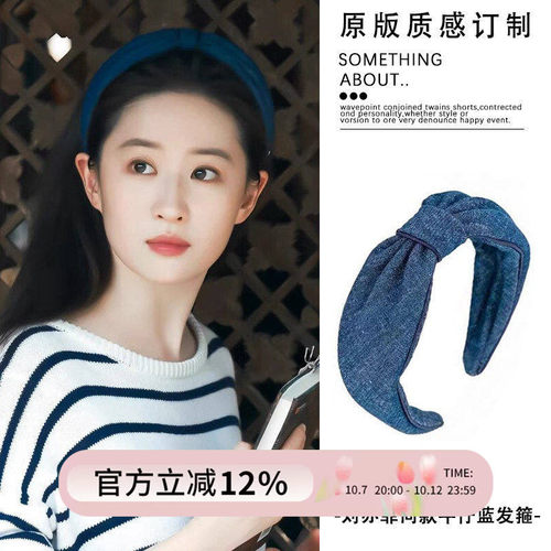 刘亦菲同款牛仔蓝色发箍