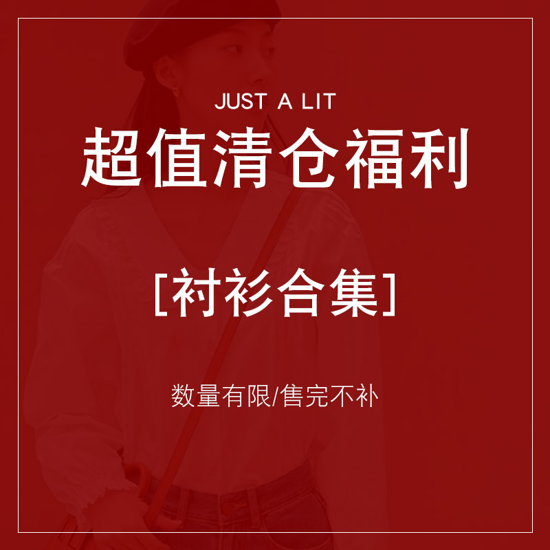 JUSTALIT衬衫合集售完即止