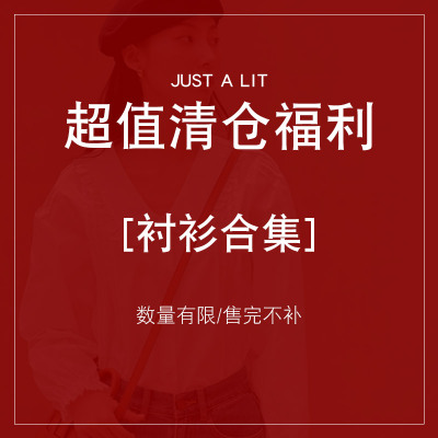 JUSTALIT衬衫合集售完即止
