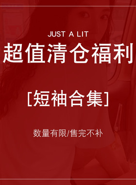JUSTALIT短袖合集售完即止