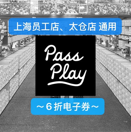 耐克员工店6折电子员工券 5月有效期 员工券上海江湾 太仓店通用