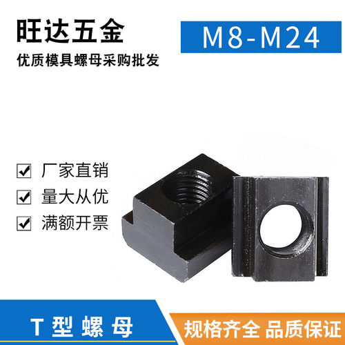 型块螺母T型螺丝母旺达