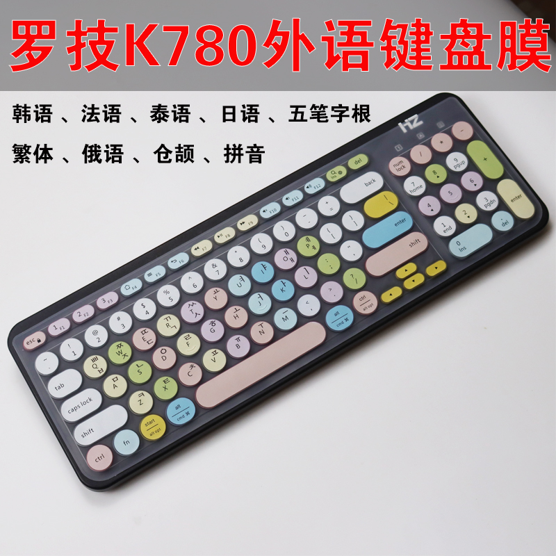 适用罗技Logitech K780键盘膜黑爵AK325i蓝牙多功能韩语五笔防尘