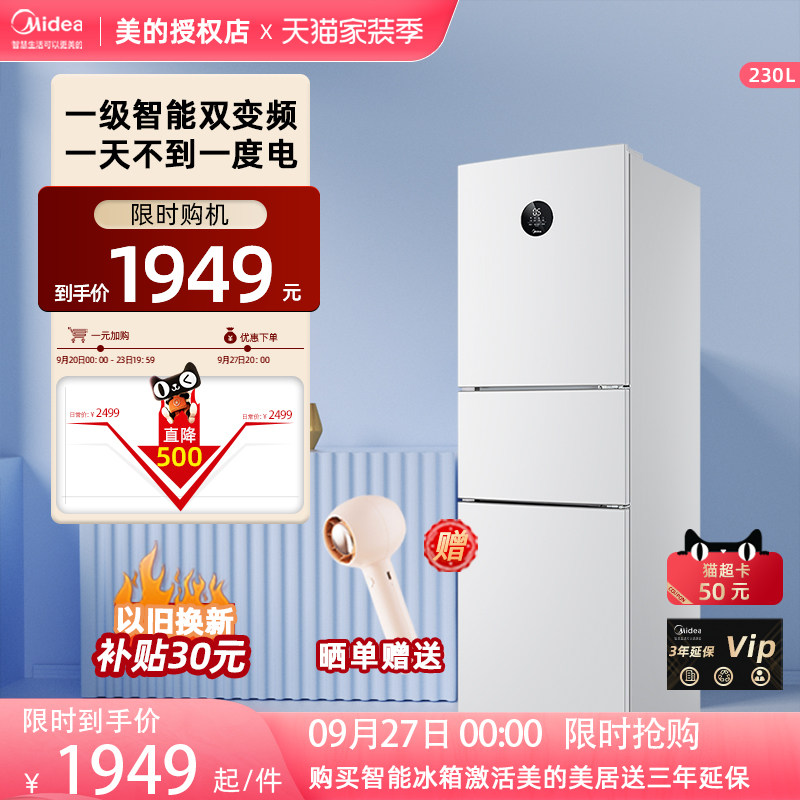 美的冰箱230L一级智能家电家用节能小冰箱三开门白色风冷无霜在类目 大家电, 冰箱中 - 来自Buy2taobao.com提供专业的淘宝代购服务