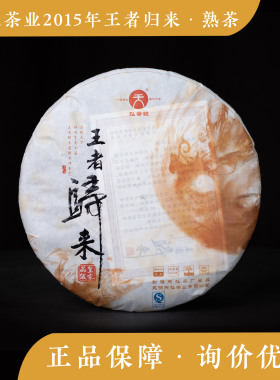 2015年 王者归来 熟茶 天弘茶业 普洱茶  班章 饼茶 勐海茶 礼品