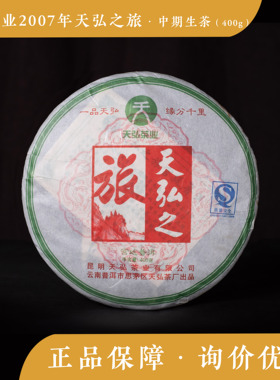 2007年 天弘之旅 生茶 中期茶 易武 宫廷 普洱茶  勐海 400g 饼茶