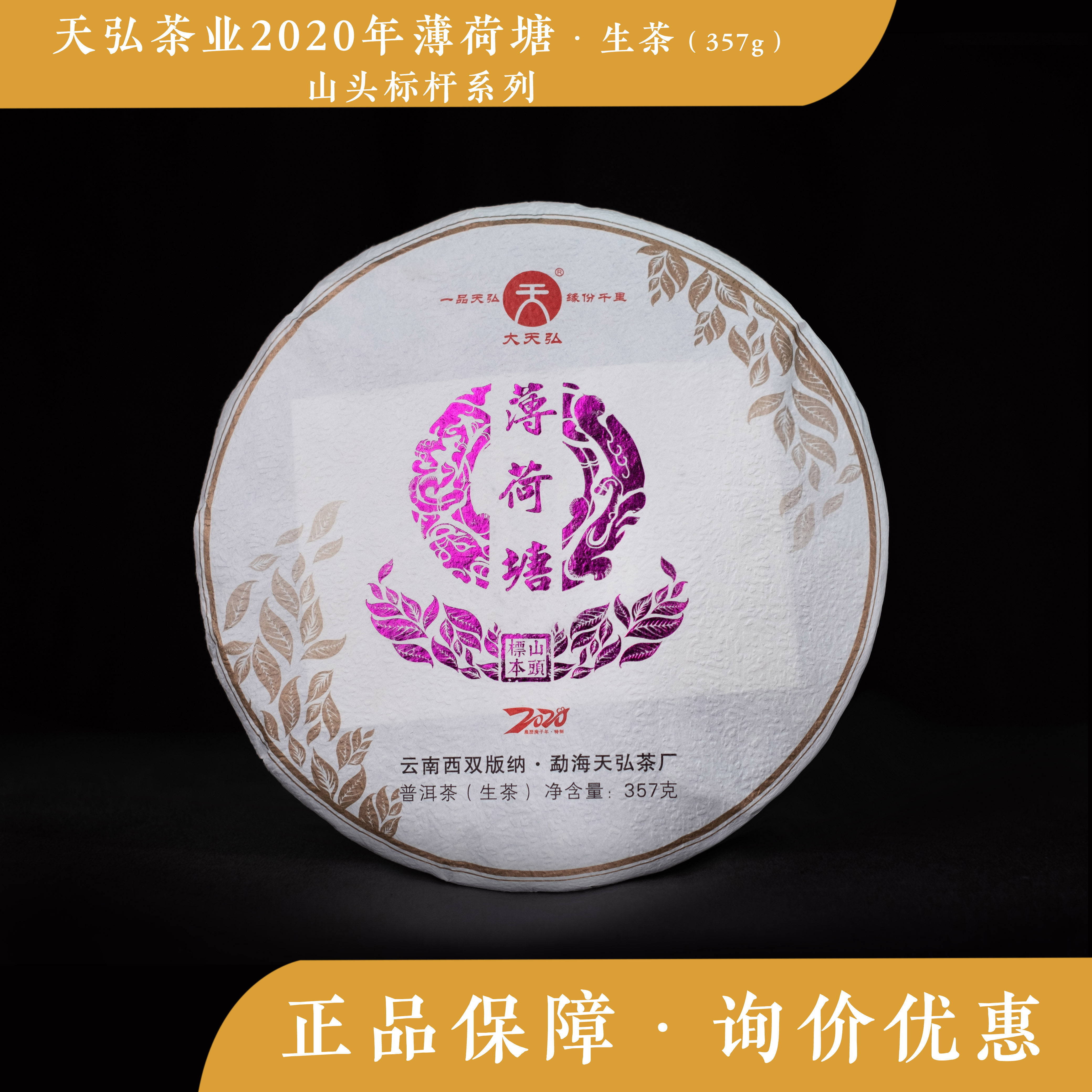 天弘茶业 2020年 薄荷塘 云南版纳 易武国有林 饼茶 高端茶品 生