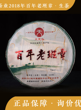 天弘茶业 2018年 百年老班章 古树生茶 七子饼 普洱茶 茶礼 散茶