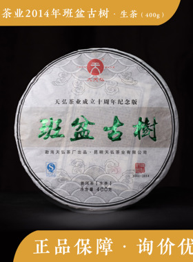 天弘茶业 2014年班盆古树 云南版纳勐海 普洱生茶 饼茶 品质茶礼