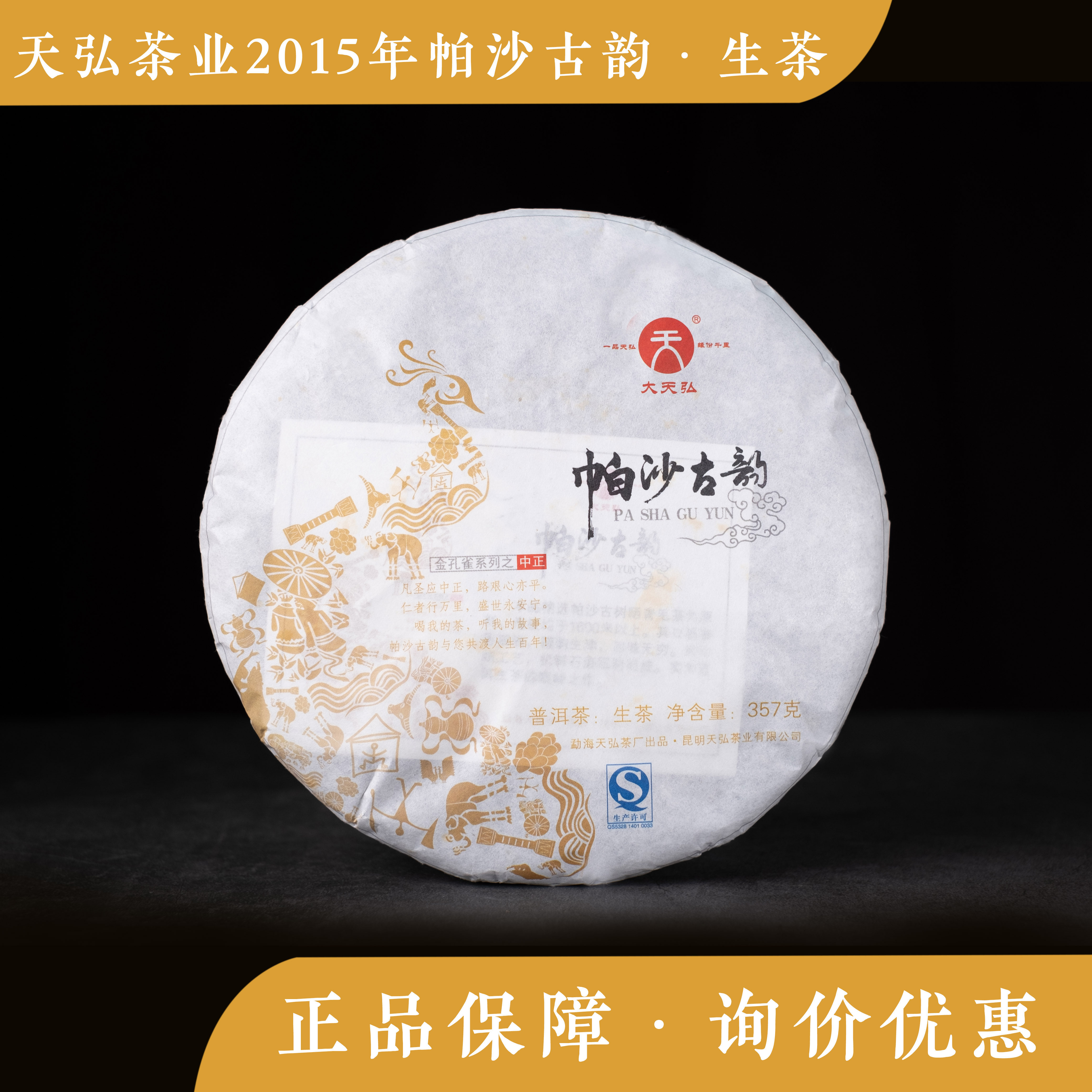 天弘茶业 2015年帕沙古韵 勐海生茶 七子饼 云南普洱 茶礼散装357