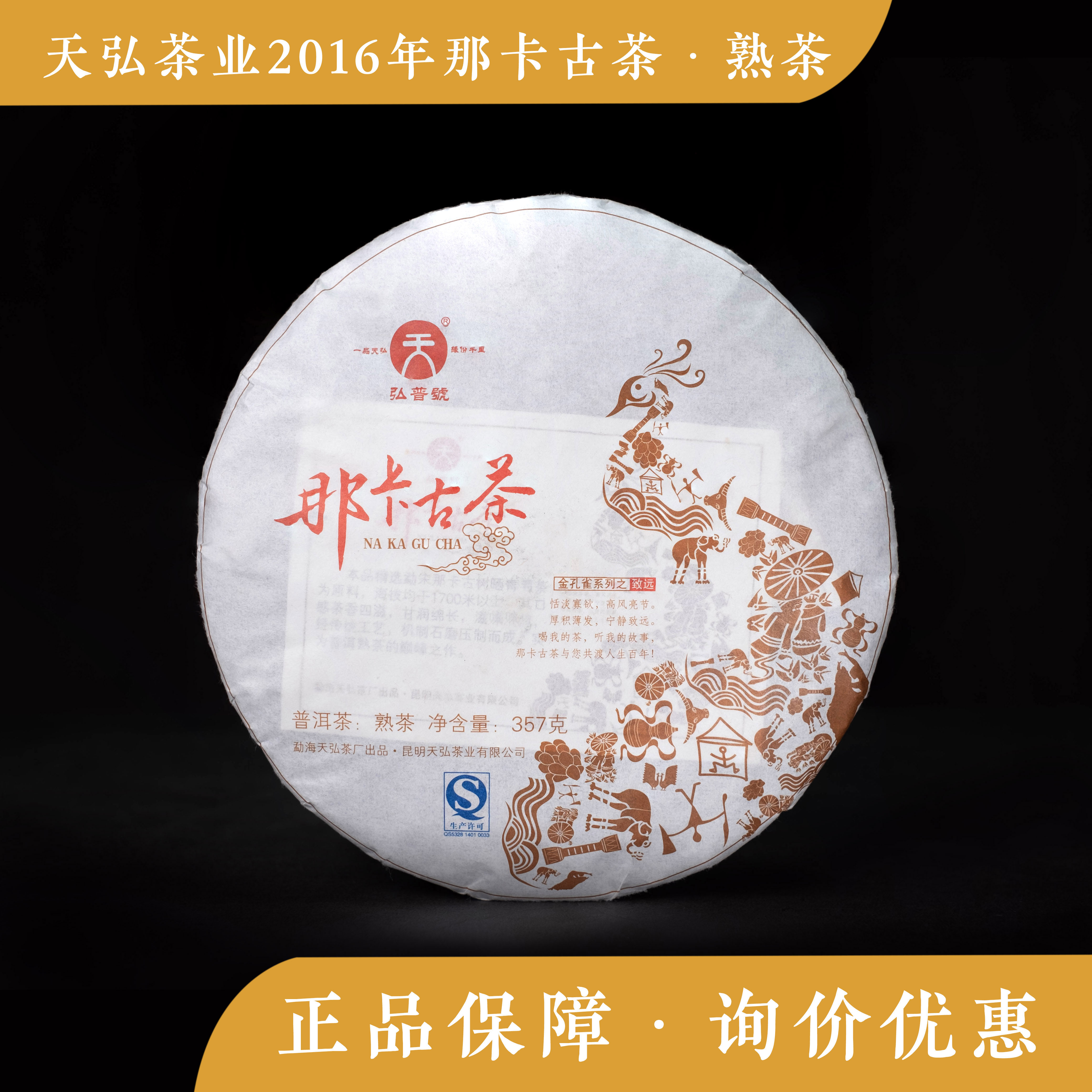 天弘茶业 云南 普洱茶  2016年 那卡古茶 西双版纳 勐宋 熟茶饼茶