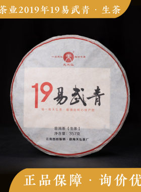 天弘茶业 2019年19易武青 普洱生茶 七子饼 云南普洱 口粮茶 饼茶