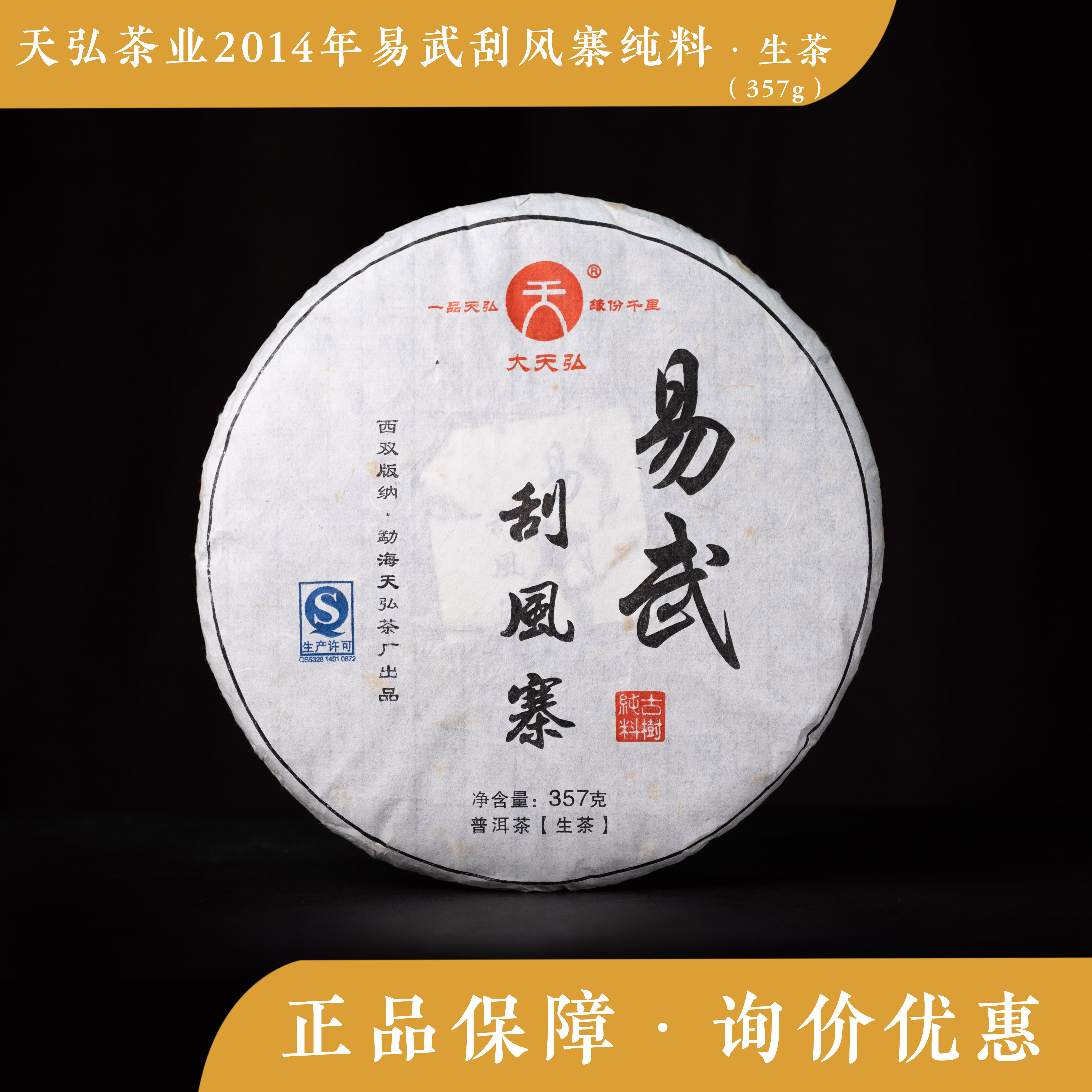 天弘茶业2014年易武刮风寨纯料生茶中期茶饼茶老茶普洱茶  357g