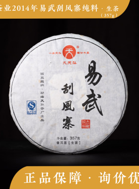 天弘茶业2014年易武刮风寨纯料生茶中期茶饼茶老茶普洱茶  357g