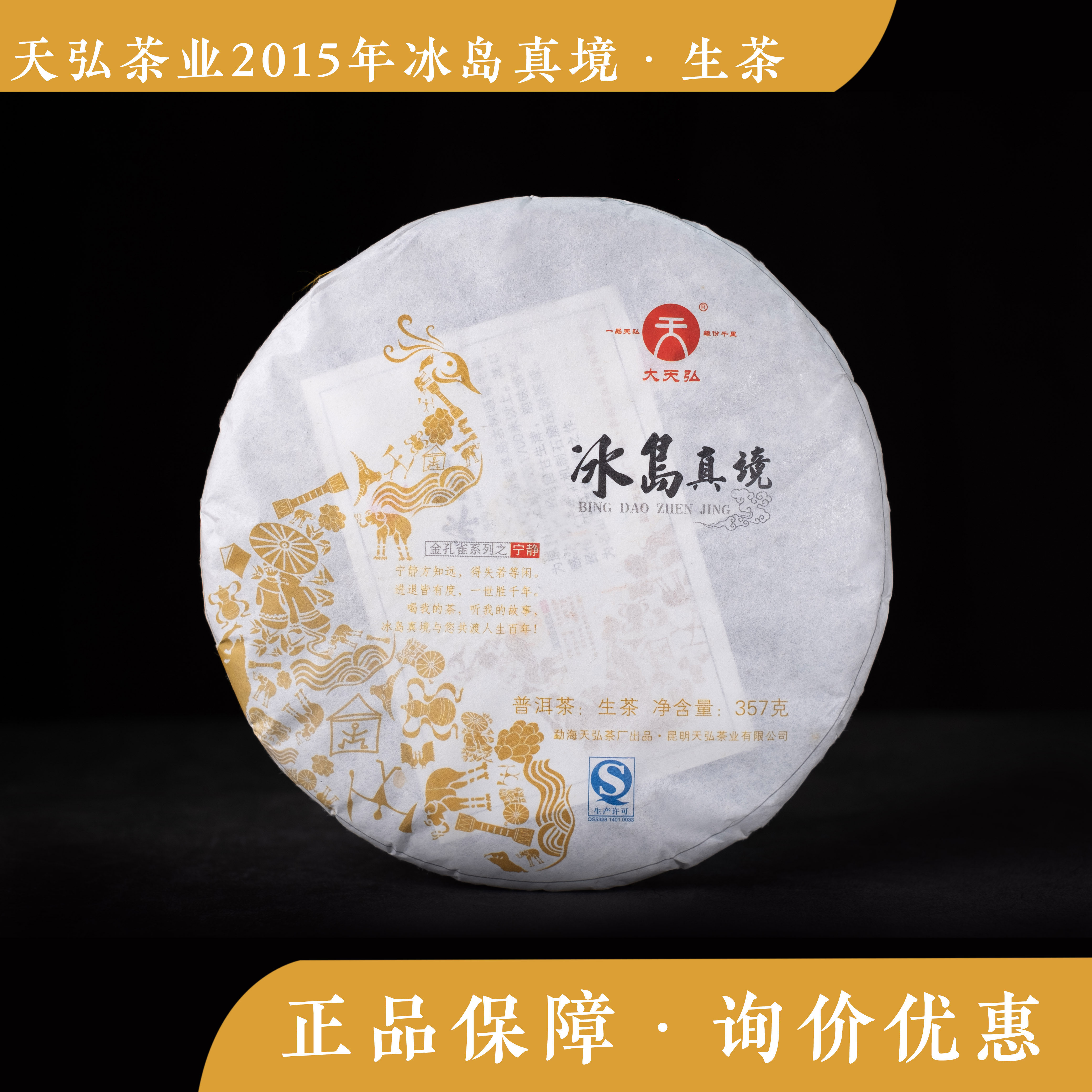 天弘2015年冰岛云南省临沧普洱茶
