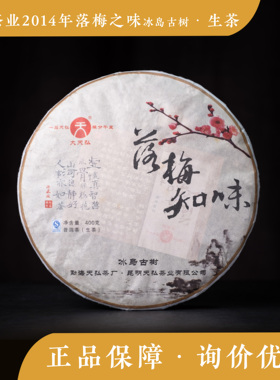 天弘茶业 2014年 落梅之味 冰岛古树生茶 七子饼 普洱茶 饼茶