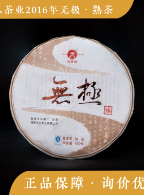 天弘茶业 2016年 无极 普洱茶 熟茶饼茶 勐海 老班章 古树 400g