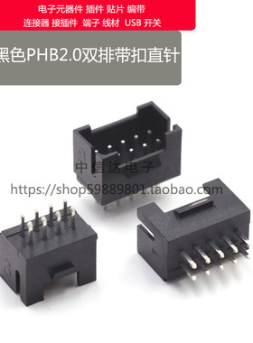 黑色座子 双排PHB2.0带扣直针插座 2.0mm间距 汽车排座 4P6P8P10P