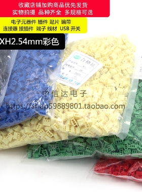 XH2.54mm 2P3P4P胶壳直/弯针红色黑色黄色绿色蓝色 插头插座 整包