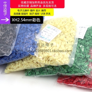 插头插座 弯针红色黑色黄色绿色蓝色 整包 2P3P4P胶壳直 XH2.54mm