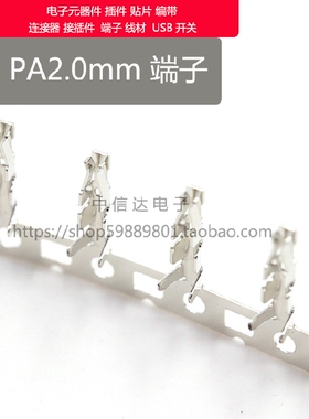 PA连接器 PAE2.0端子 连接器 PA-T簧片 线束端子 插针端子
