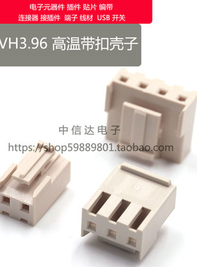 VH灼热丝胶壳 米黄色耐高温VH3.96mm VH-2Y VH-3Y4Y5Y 带扣插头