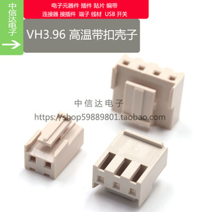 VH灼热丝胶壳 米黄色耐高温VH3.96mm VH-2Y VH-3Y4Y5Y 带扣插头