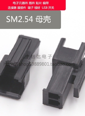 SM2.54接插件 连接器 2.54mm 线对线 空中对接2P3P4P5P6P-10P母壳