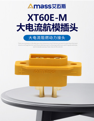 Amass/ XT60E带螺丝孔航模动力电池插头XT60E-M公头可固定带螺母 - 封面