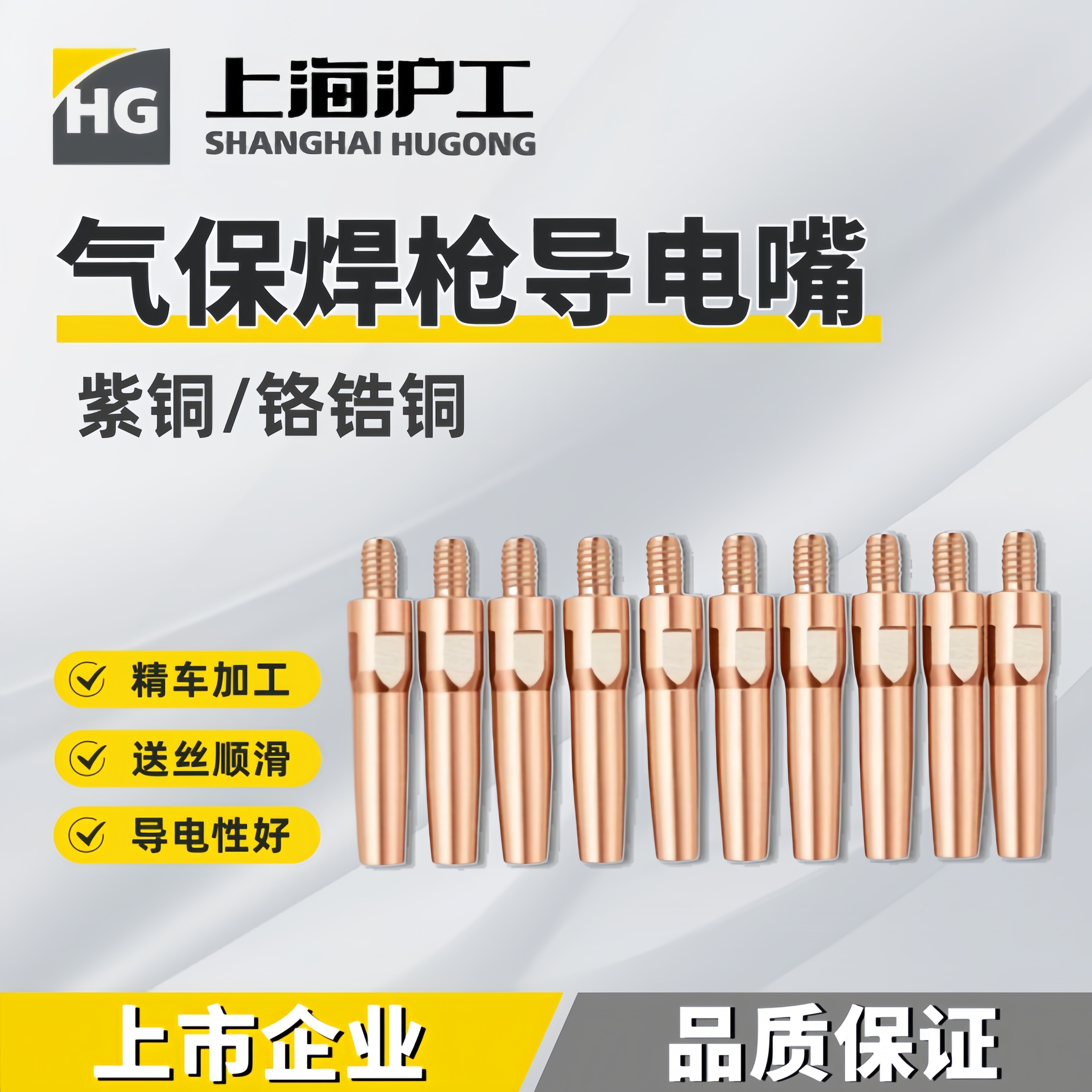 上海沪工二保焊导电嘴1.0紫铜铬锆铜1.2气保焊枪导电咀精车保护嘴