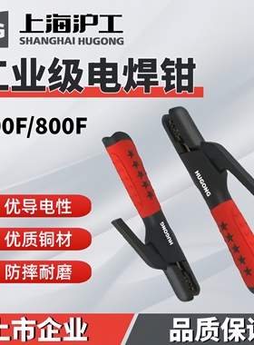沪工电焊钳500A800a纯铜焊把钳工业级不烫手家用电焊机防摔耐高温