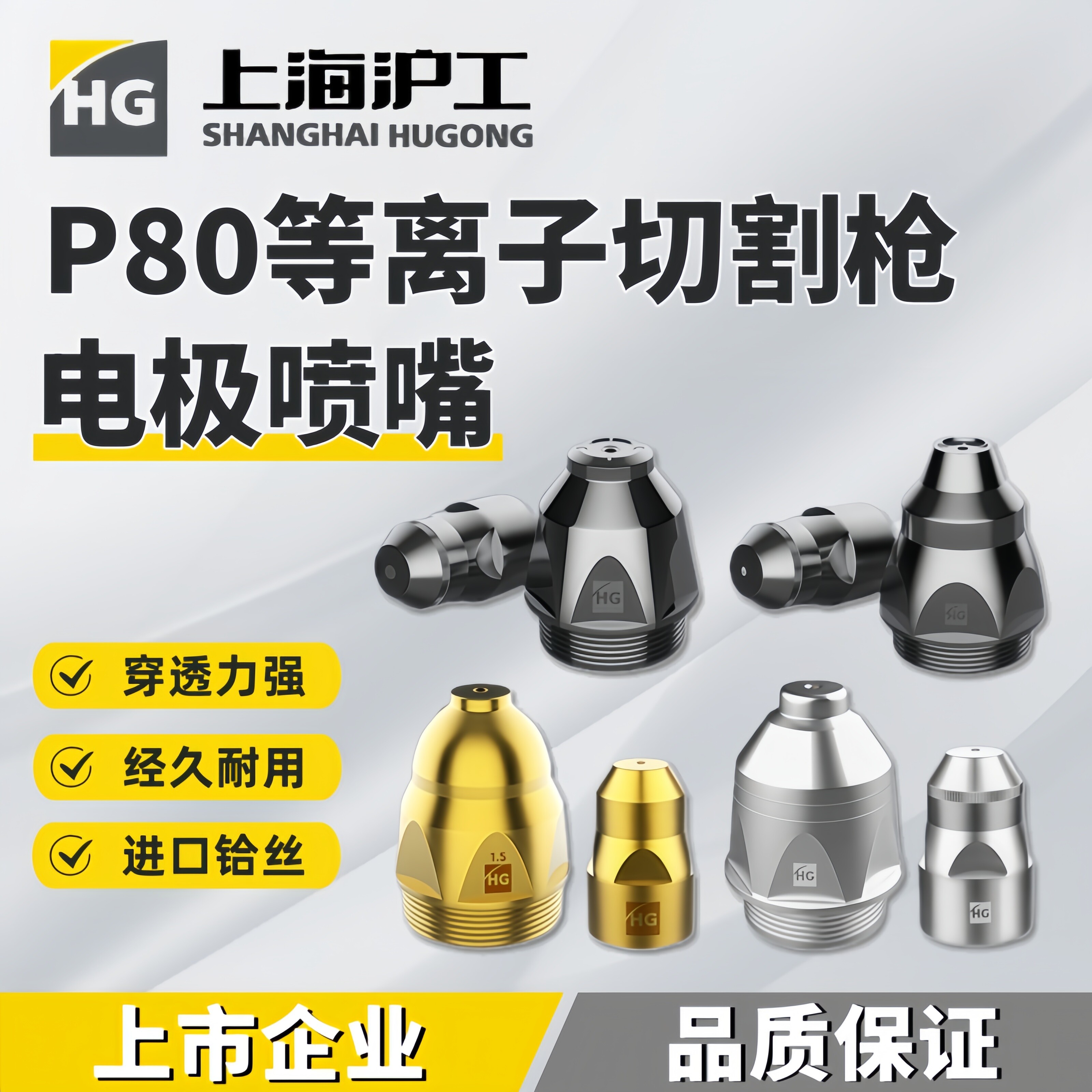 上海沪工P80切割枪电极喷嘴