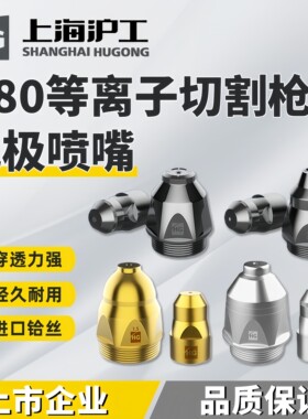 上海沪工P80切割枪电极喷嘴