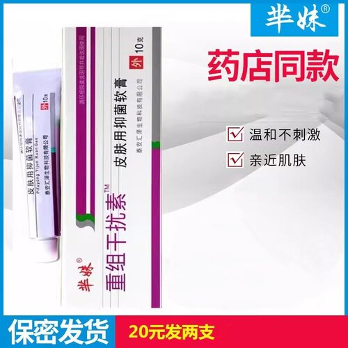 重组干扰素皮肤用软膏两支