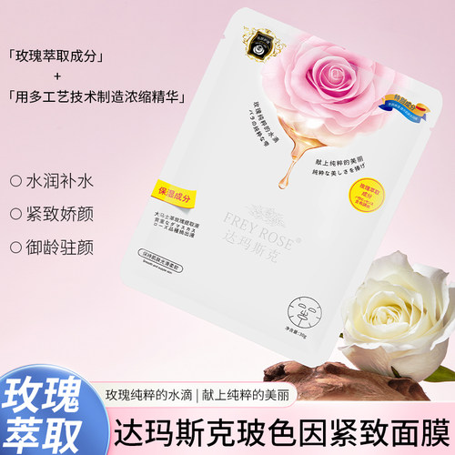 FREY ROSE达玛斯克玻色因紧致面膜8片装