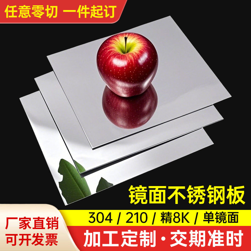 304/316L镜面不锈钢板 精8K/12k/16k单双面激光膜高清镜面板定制,金属材料及制品,钢板,淘宝优惠券,粉丝福利购,淘宝优惠卷