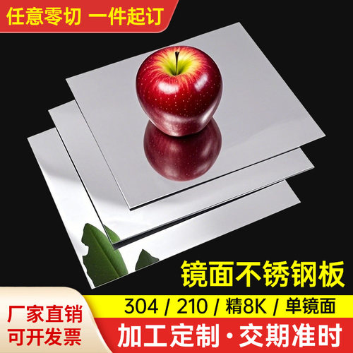 304/316L镜面不锈钢板 精8K/12k/16k单双面激光膜高清镜面板定制