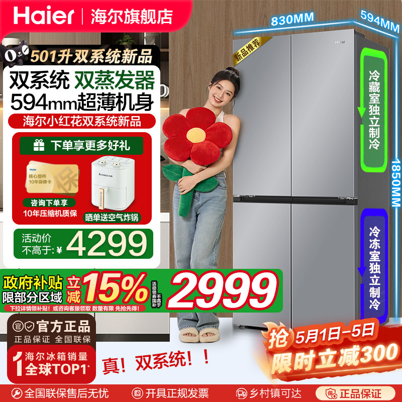 【双系统双蒸发器】海尔小红花501L十字四门超薄变频家用冰箱新品