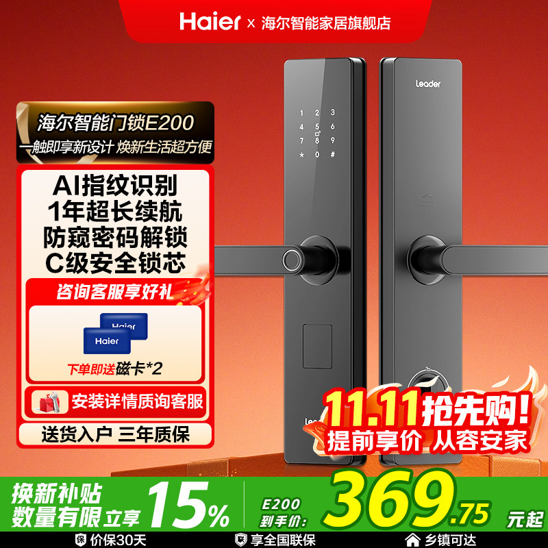 海尔智家Leader统帅智能门锁家用入户门指纹密码锁公寓电子锁E200