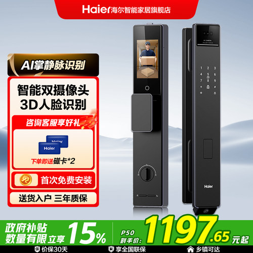 海尔全自动智能门锁人脸识别