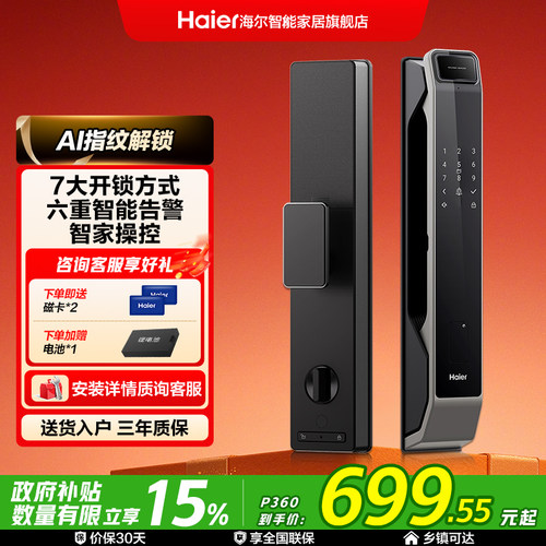 海尔全自动智能门锁人脸识别