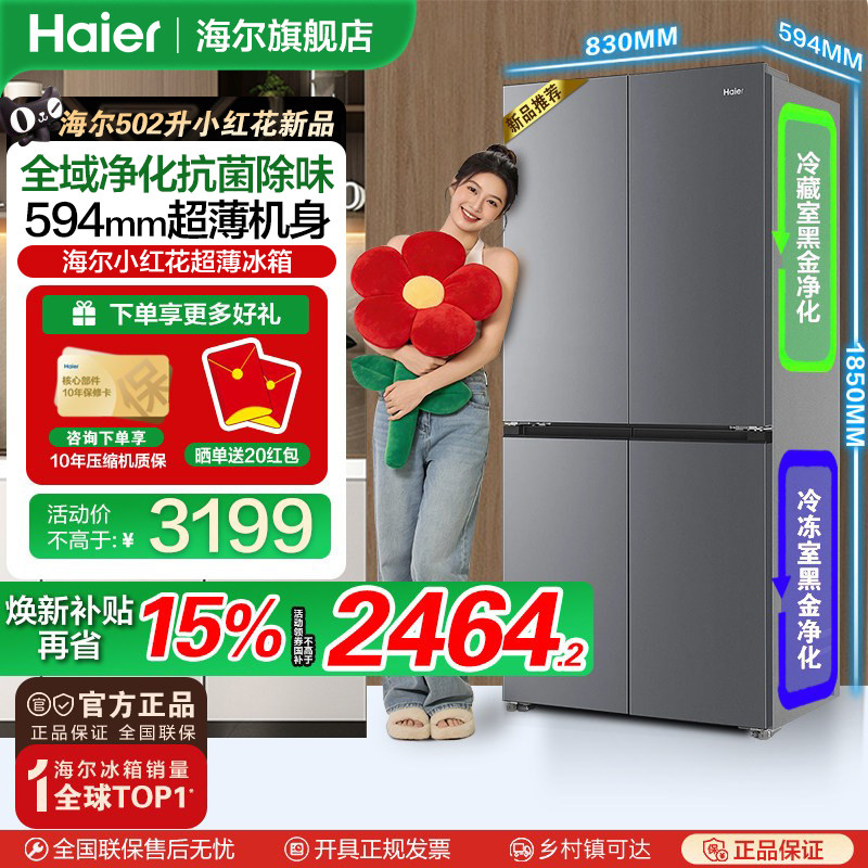 海尔小红花502L十字四开门风冷无霜一级变频大容量超薄电冰箱新品