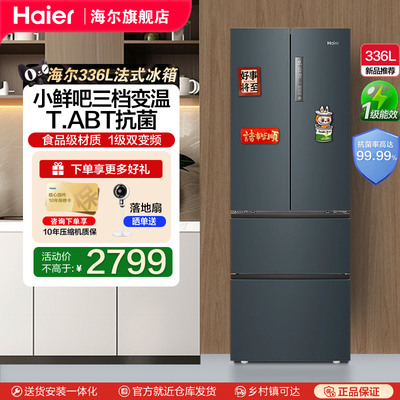 海尔336升法式冰箱一级变频