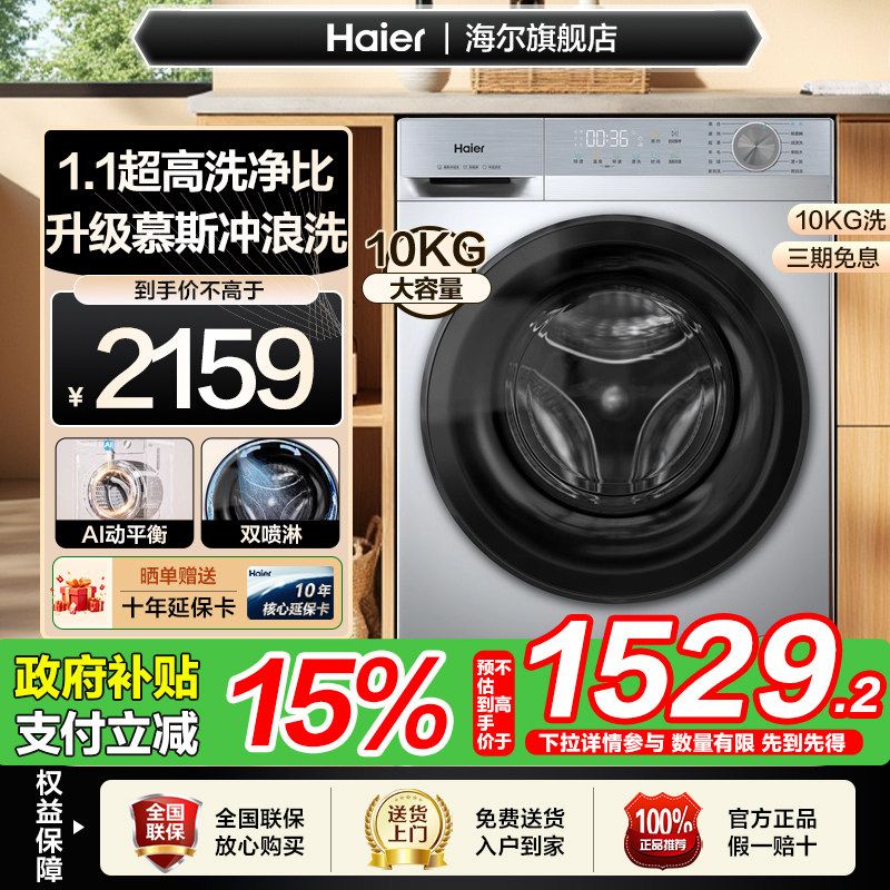 【补贴15%】海尔10公斤全自动家用变频一级1.1洗净比滚筒洗衣
