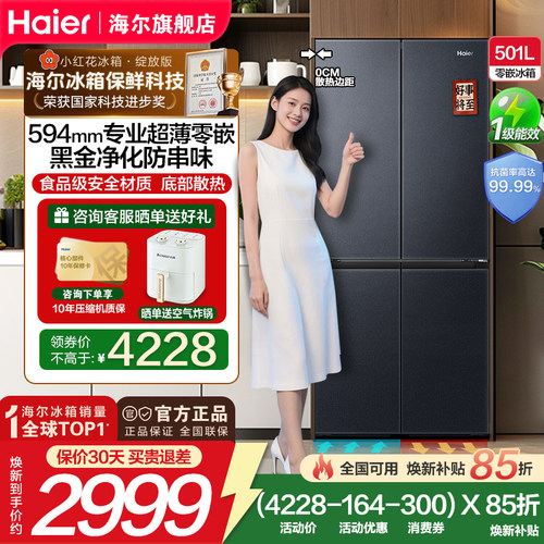 海尔超薄零嵌入前置散热501升