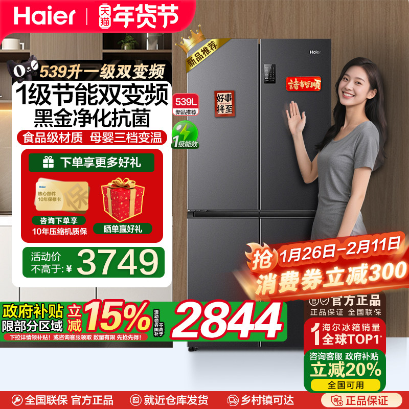 海尔539L四开门十字对开门一级双变频无霜可嵌入大容量家用电冰箱