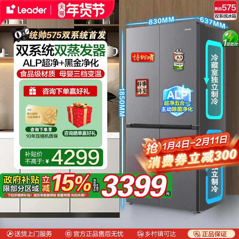 [新品补20%]统帅海尔出品575双系统十字对开门大容量1级风冷