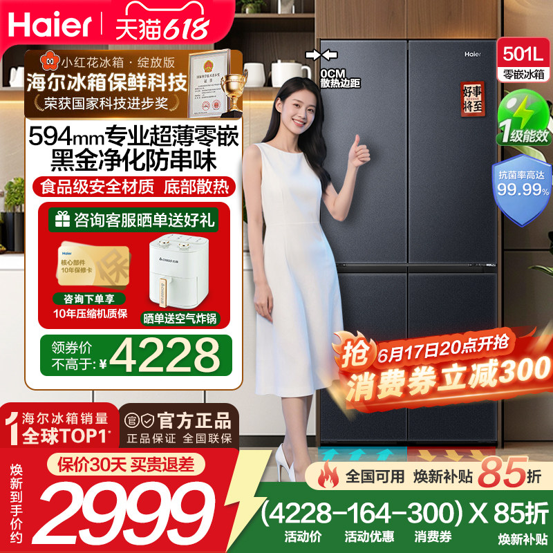 【政府补贴15%】新品海尔501L十字对开四门一级变频零嵌入电冰箱