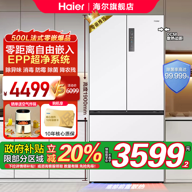 海尔500L白色法式双开四门零嵌入大容量一级能效家用无霜冰箱官方